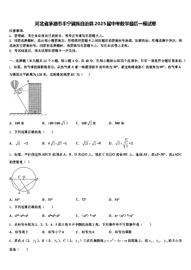 河北省承德市丰宁满族自治县2025届中考数学最后一模试卷含解析第1页