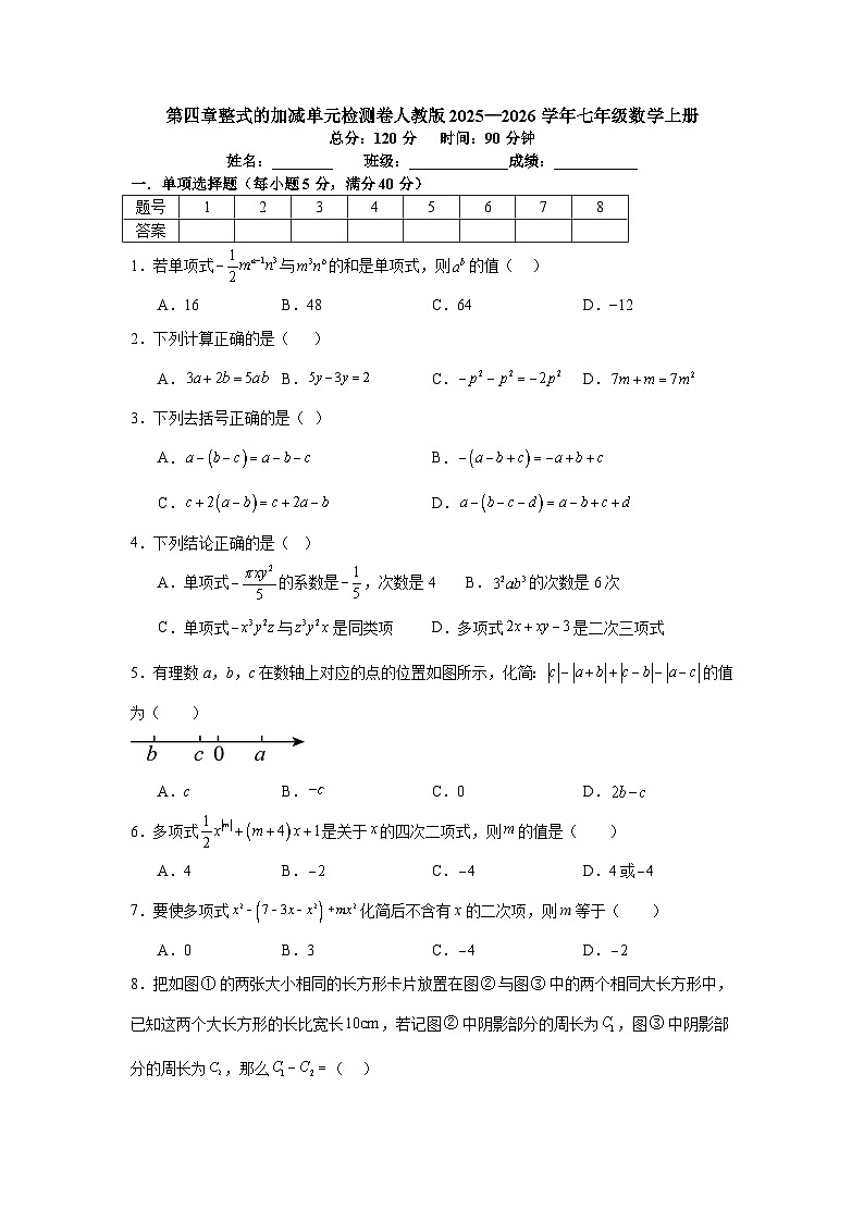 第四章整式的加减单元检测卷人教版2025—2026学年七年级数学上册第1页