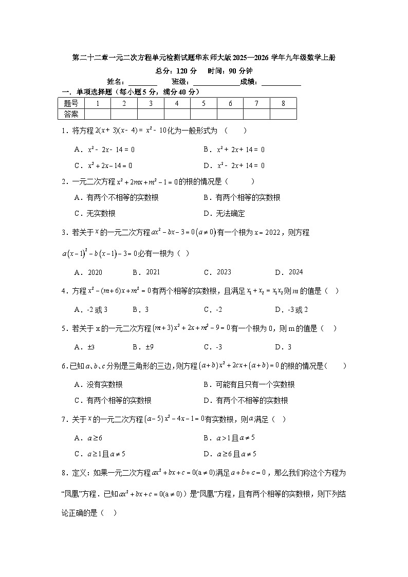 第二十二章一元二次方程单元检测试题华东师大版2025—2026学年九年级数学上册第1页