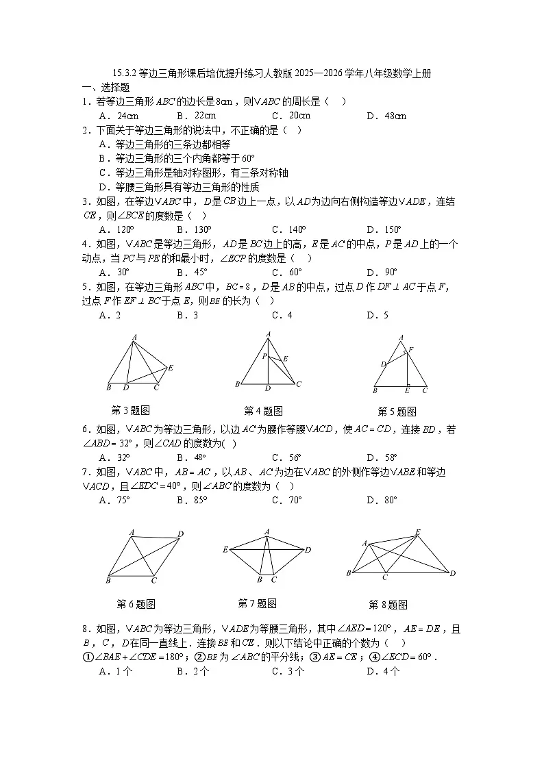 15.3.2等边三角形课后培优提升练习人教版2025—2026学年八年级数学上册第1页