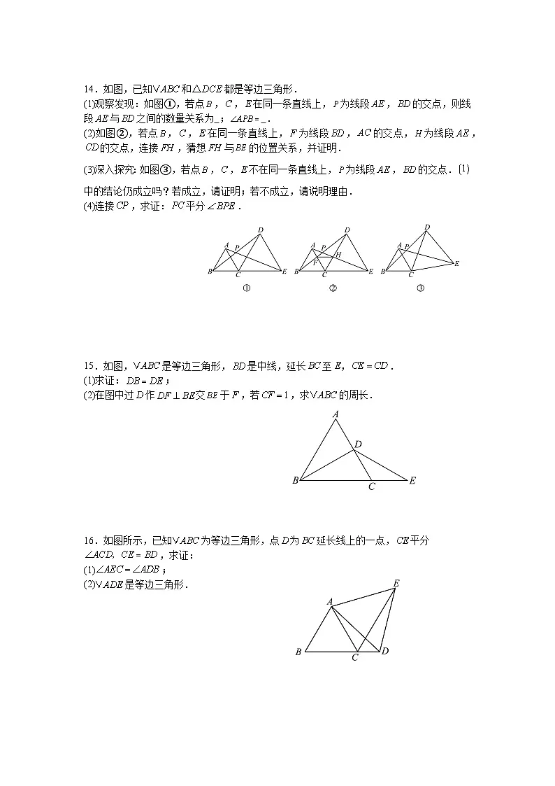 15.3.2等边三角形课后培优提升练习人教版2025—2026学年八年级数学上册第3页
