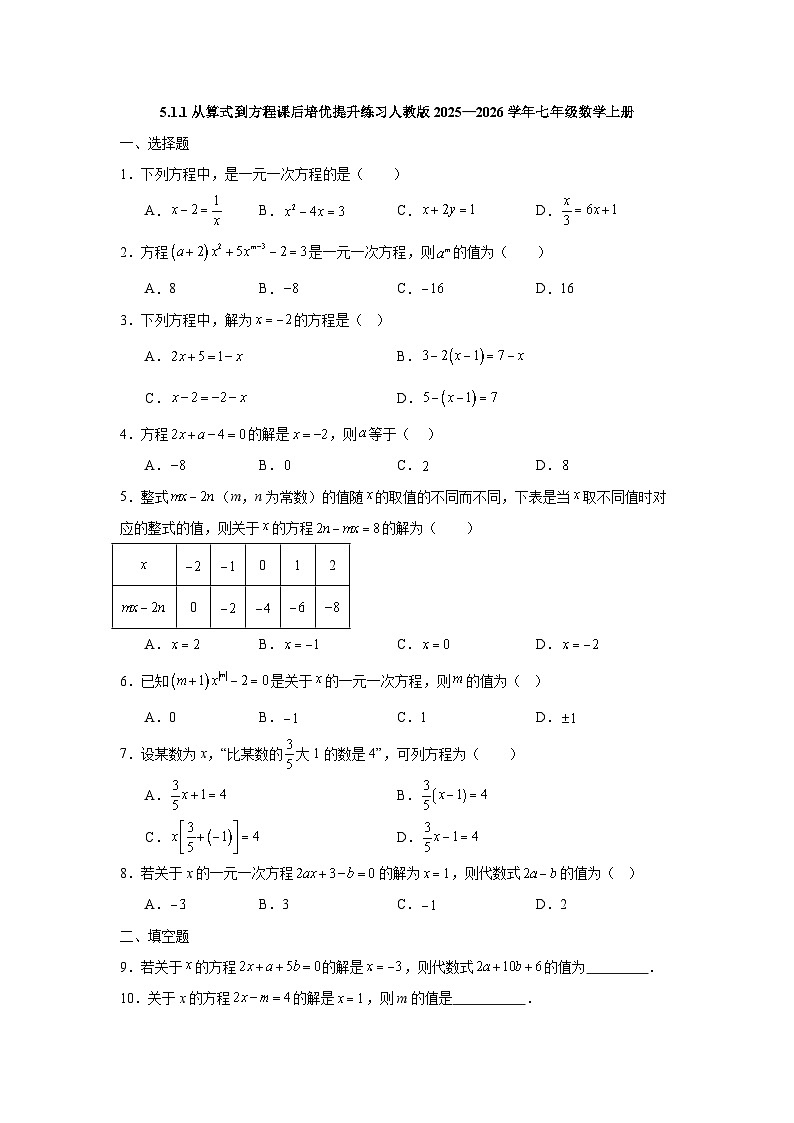 5.1.1从算式到方程课后培优提升练习人教版2025—2026学年七年级数学上册第1页