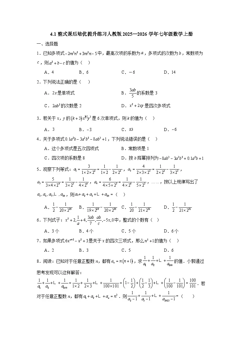 4.1整式课后培优提升练习人教版2025—2026学年七年级数学上册第1页