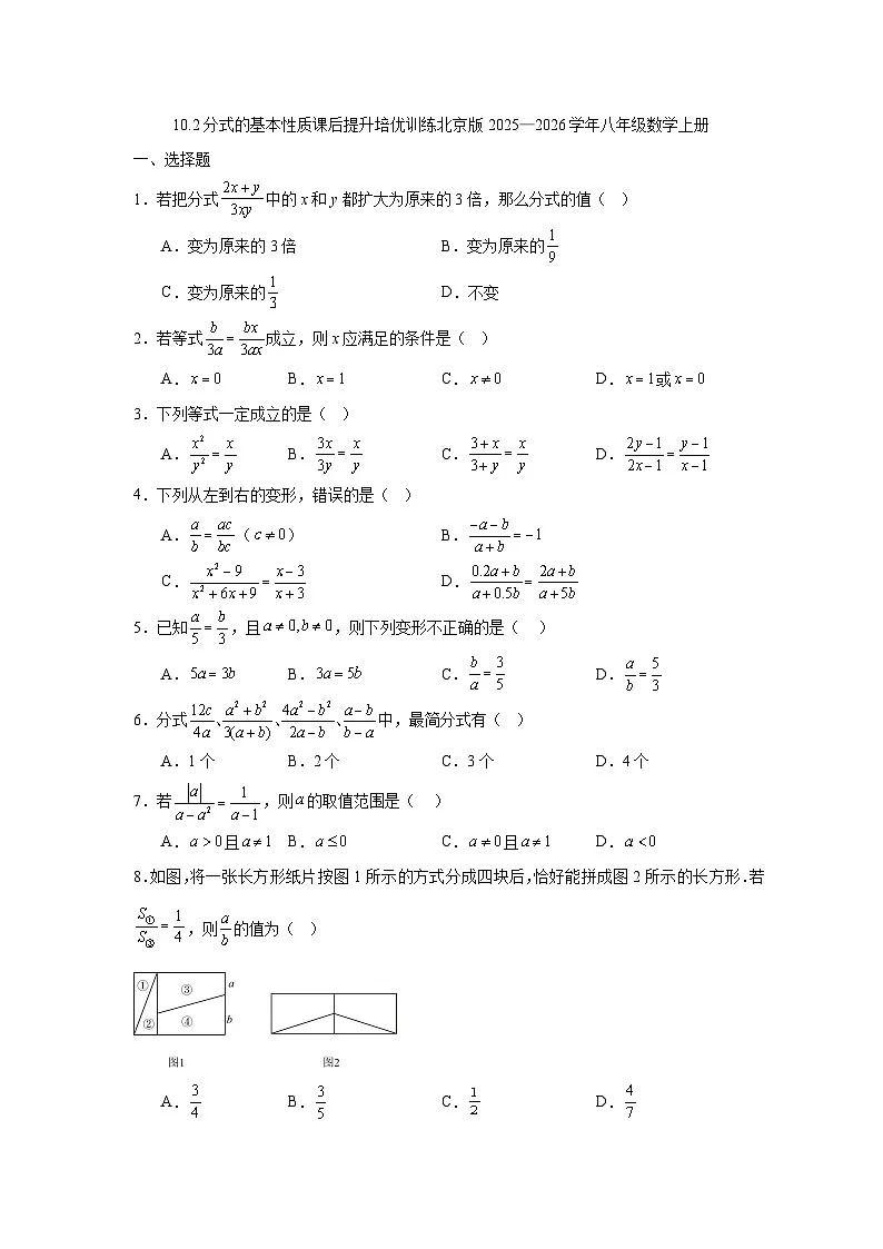 10.2分式的基本性质课后提升培优训练北京版2025—2026学年八年级数学上册第1页