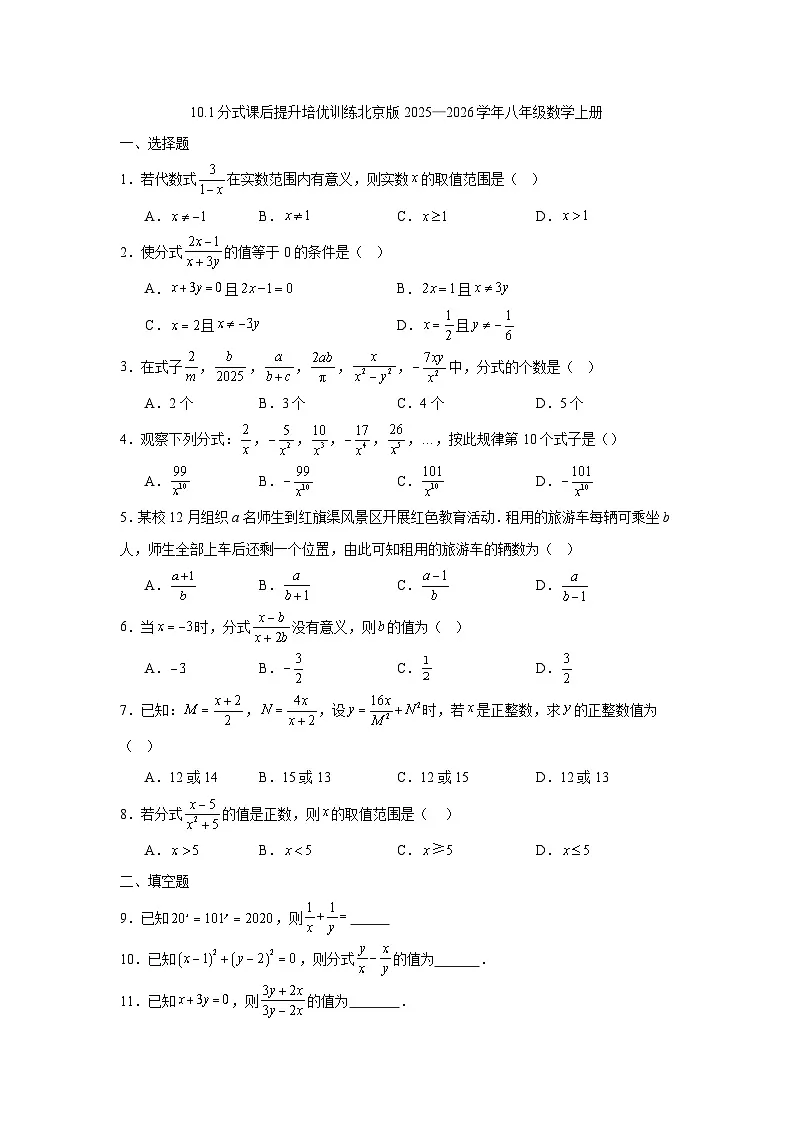10.1分式课后提升培优训练北京版2025—2026学年八年级数学上册第1页