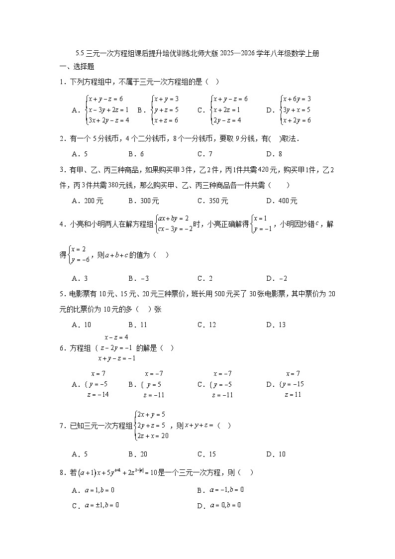 5.5三元一次方程组课后提升培优训练北师大版2025—2026学年八年级数学上册第1页