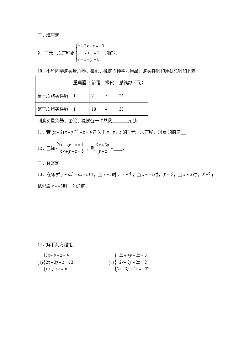 5.5三元一次方程组课后提升培优训练北师大版2025—2026学年八年级数学上册第2页