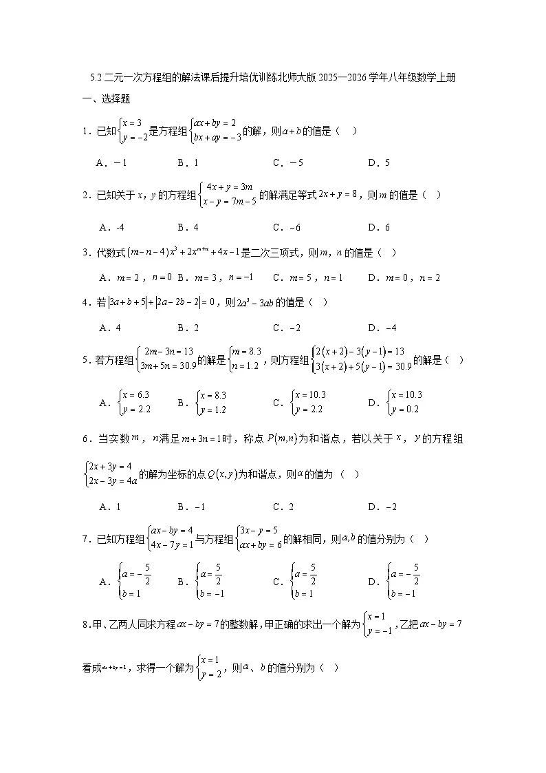 5.2二元一次方程组的解法课后提升培优训练北师大版2025—2026学年八年级数学上册第1页