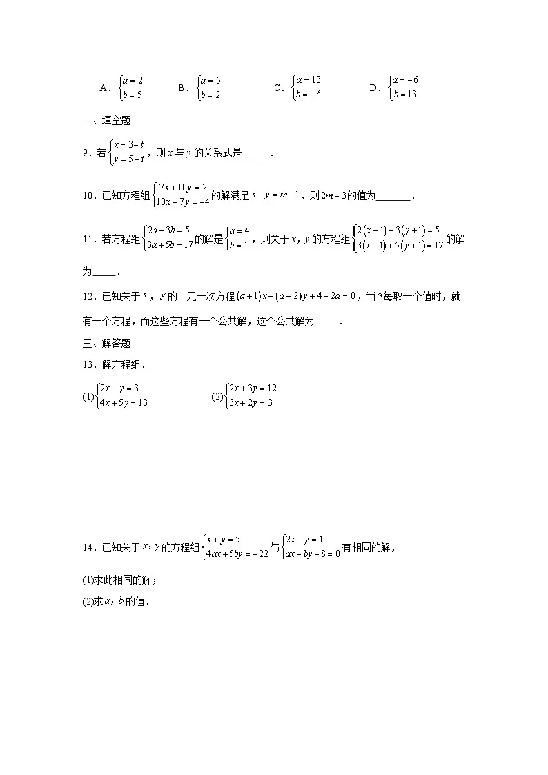5.2二元一次方程组的解法课后提升培优训练北师大版2025—2026学年八年级数学上册第2页