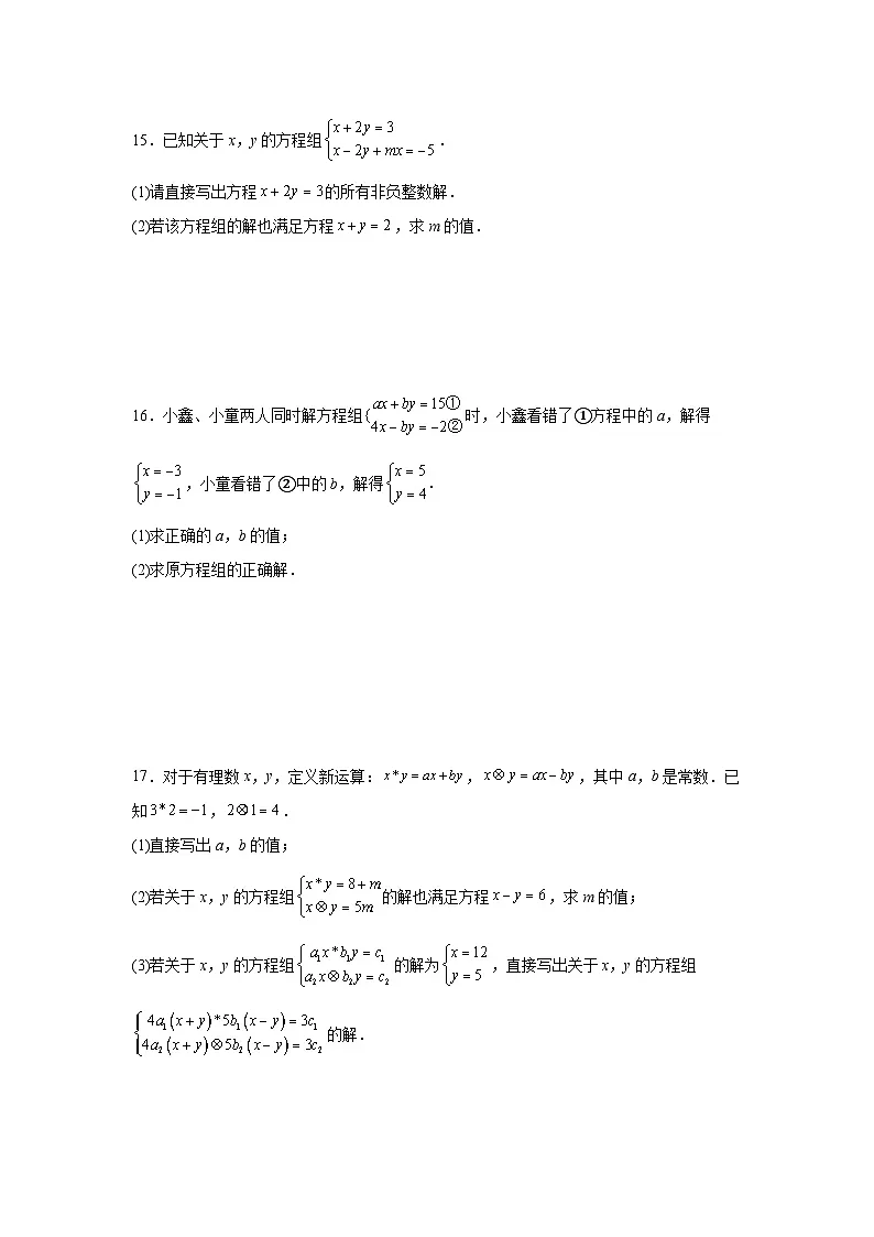 5.2二元一次方程组的解法课后提升培优训练北师大版2025—2026学年八年级数学上册第3页