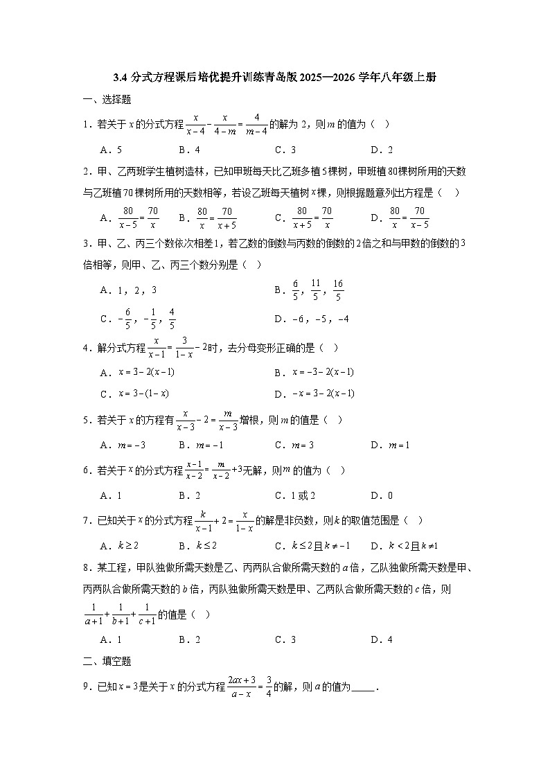 3.4分式方程课后培优提升训练青岛版2025—2026学年八年级上册第1页