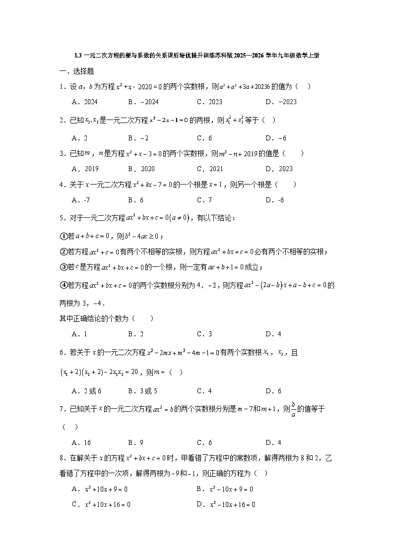 1.3一元二次方程的根与系数的关系课后培优提升训练苏科版2025—2026学年九年级数学上册第1页