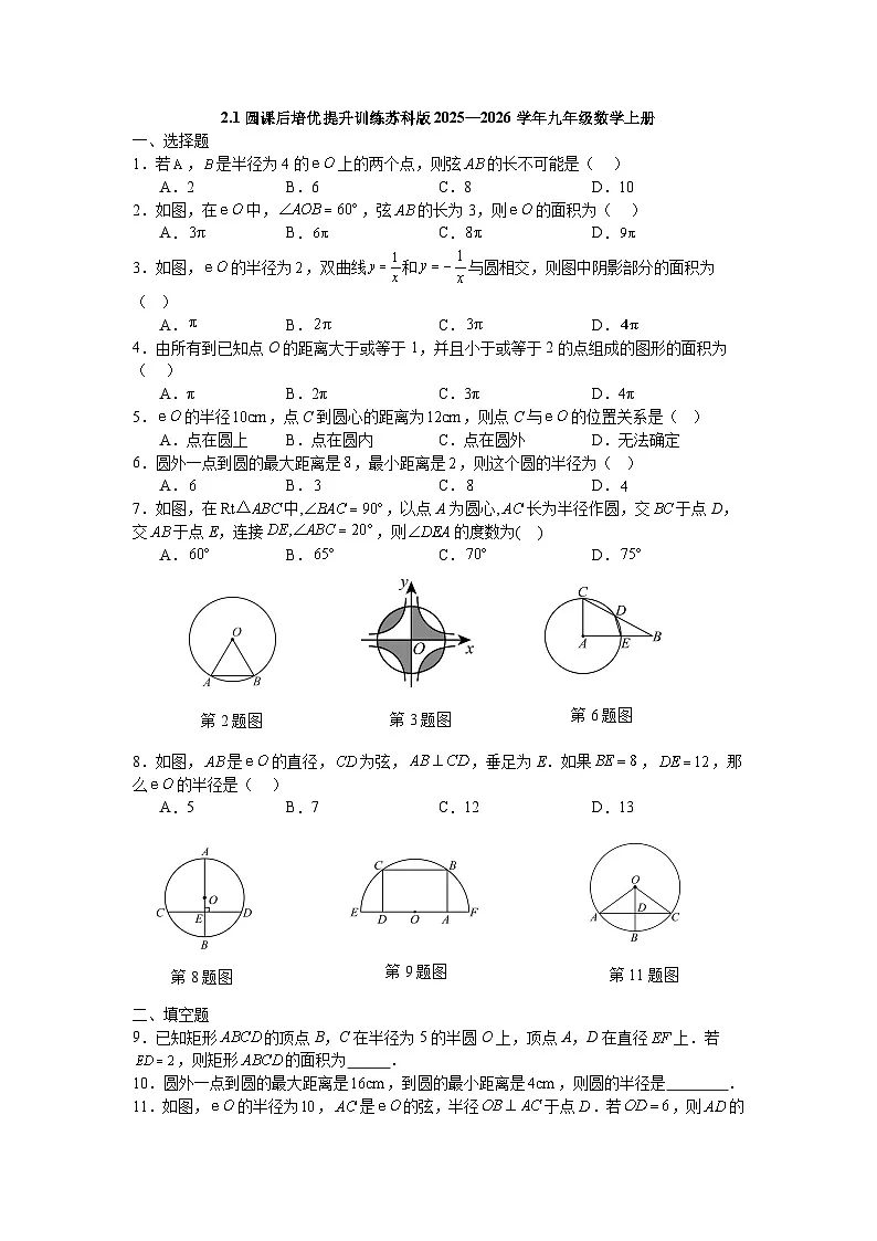 2.1圆课后培优提升训练苏科版2025—2026学年九年级数学上册第1页
