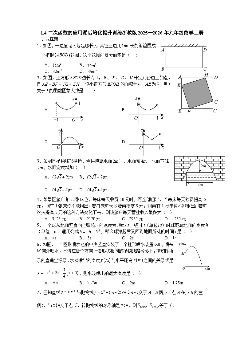 1.4二次函数的应用课后培优提升训练浙教版2025—2026年九年级数学上册第1页
