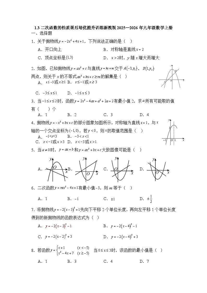 1.3二次函数的性质课后培优提升训练浙教版2025—2026年九年级数学上册第1页