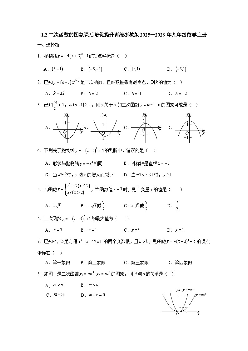 1.2二次函数的图象课后培优提升训练浙教版2025—2026年九年级数学上册第1页