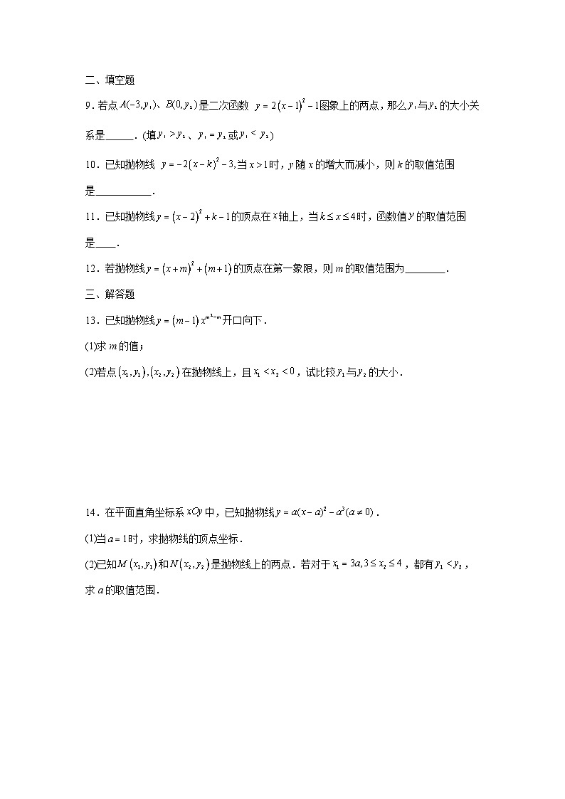 1.2二次函数的图象课后培优提升训练浙教版2025—2026年九年级数学上册第2页
