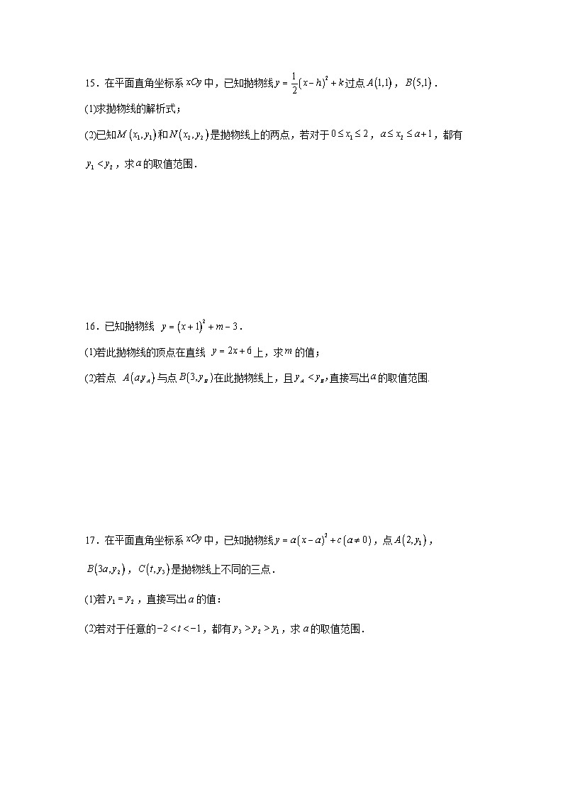 1.2二次函数的图象课后培优提升训练浙教版2025—2026年九年级数学上册第3页