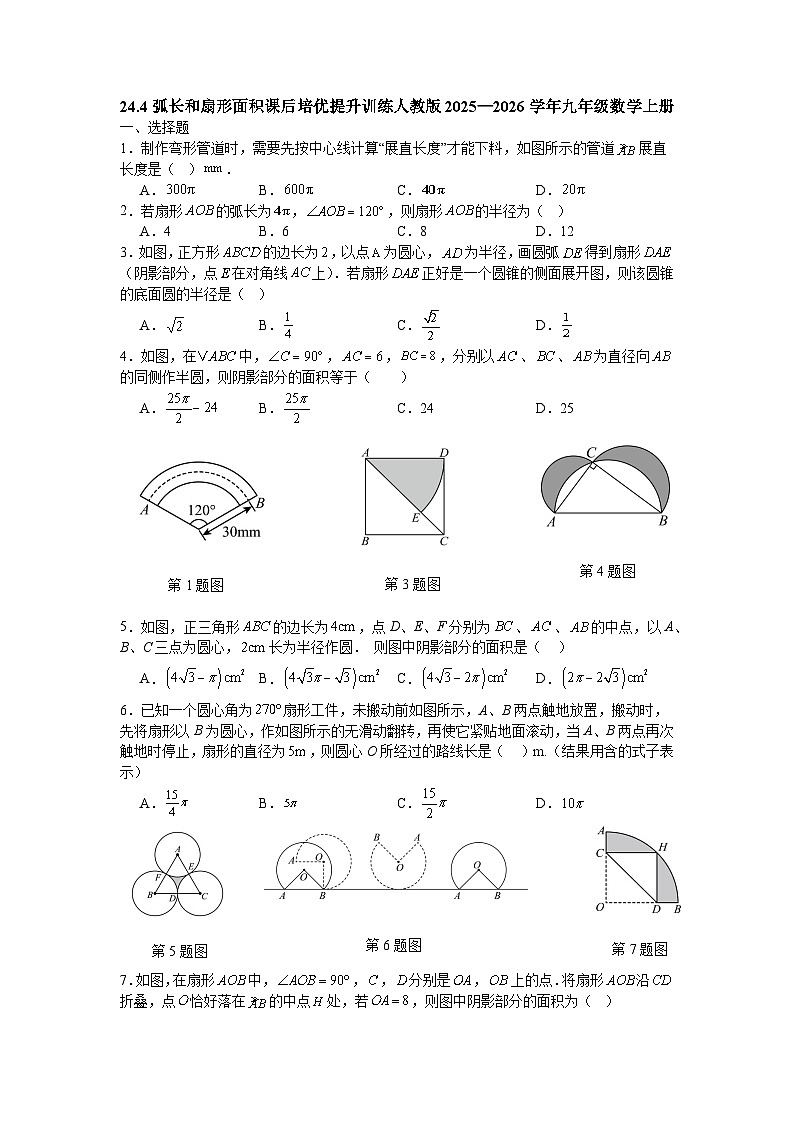 24.4弧长和扇形面积课后培优提升训练人教版2025—2026学年九年级数学上册第1页