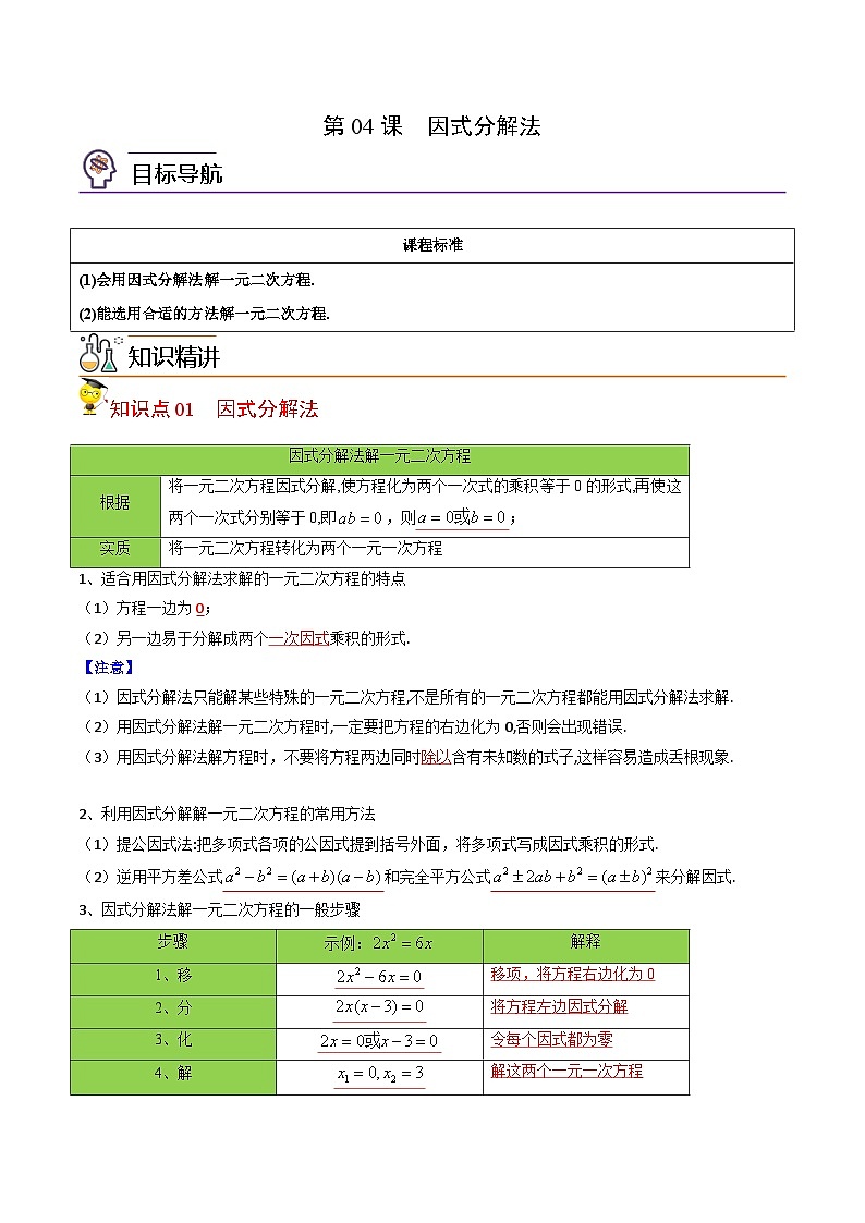 中考数学【一轮复习】讲义练习第04课 因式分解法(教师版)第1页