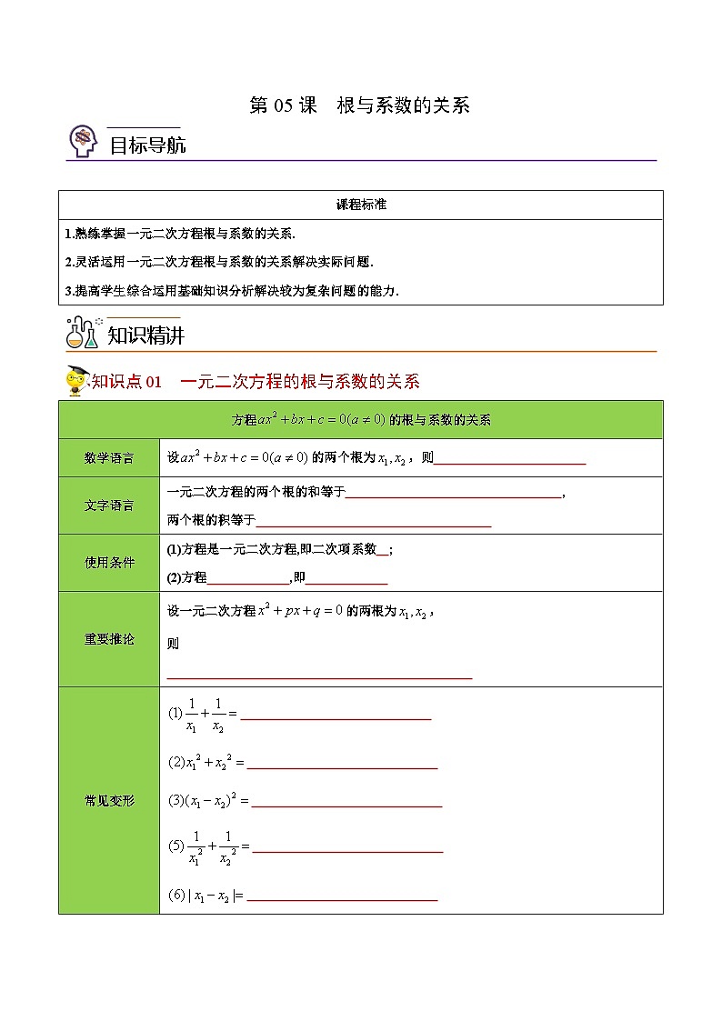 中考数学【一轮复习】讲义练习第05课 根与系数的关系(学生版)第1页
