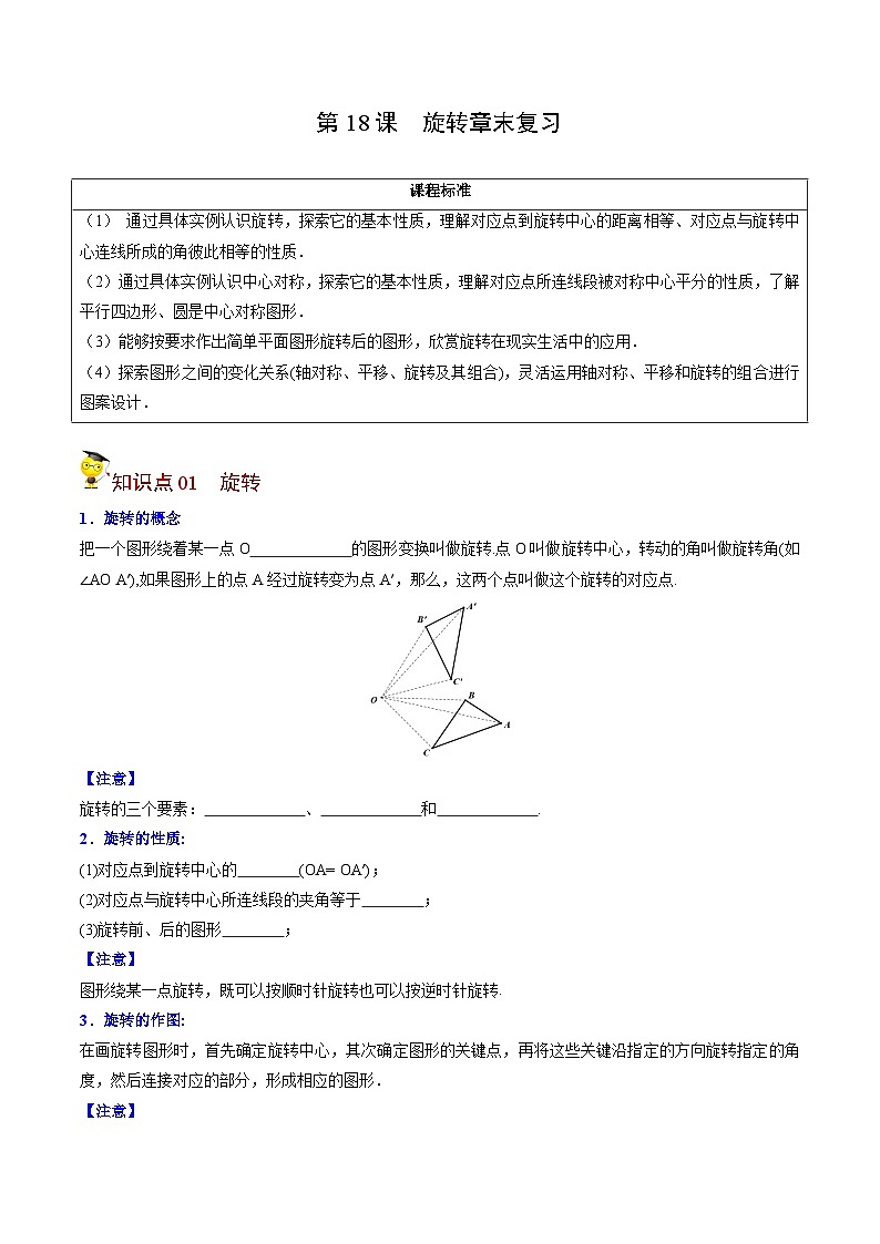 中考数学【一轮复习】讲义练习第18课 旋转章末复习(学生版)第1页