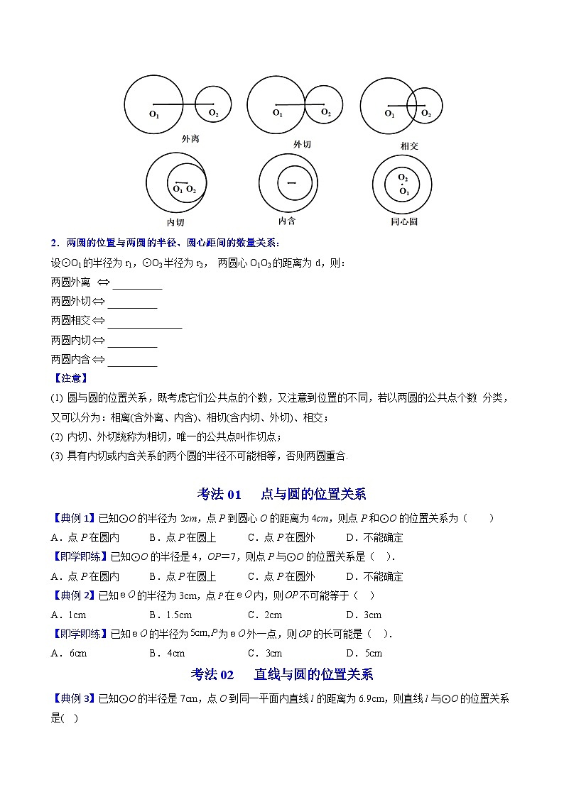 中考数学【一轮复习】讲义练习第22课 点、直线、圆与圆的位置关系(学生版)第3页