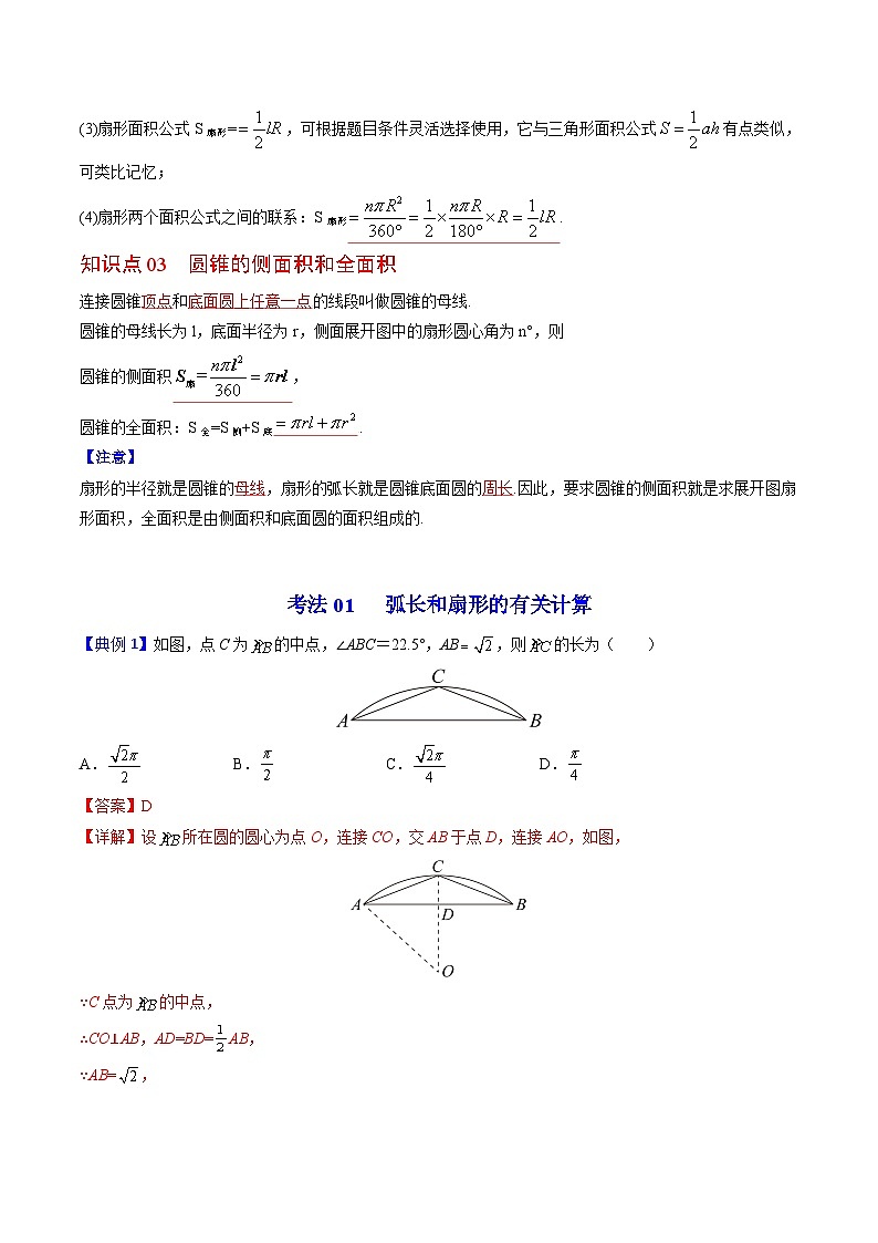 中考数学【一轮复习】讲义练习第25课 弧长和扇形面积、圆锥的侧面展开图(教师版)第2页