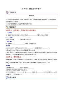 中考数学【一轮复习】讲义练习第27课 随机事件和概率(学生版)