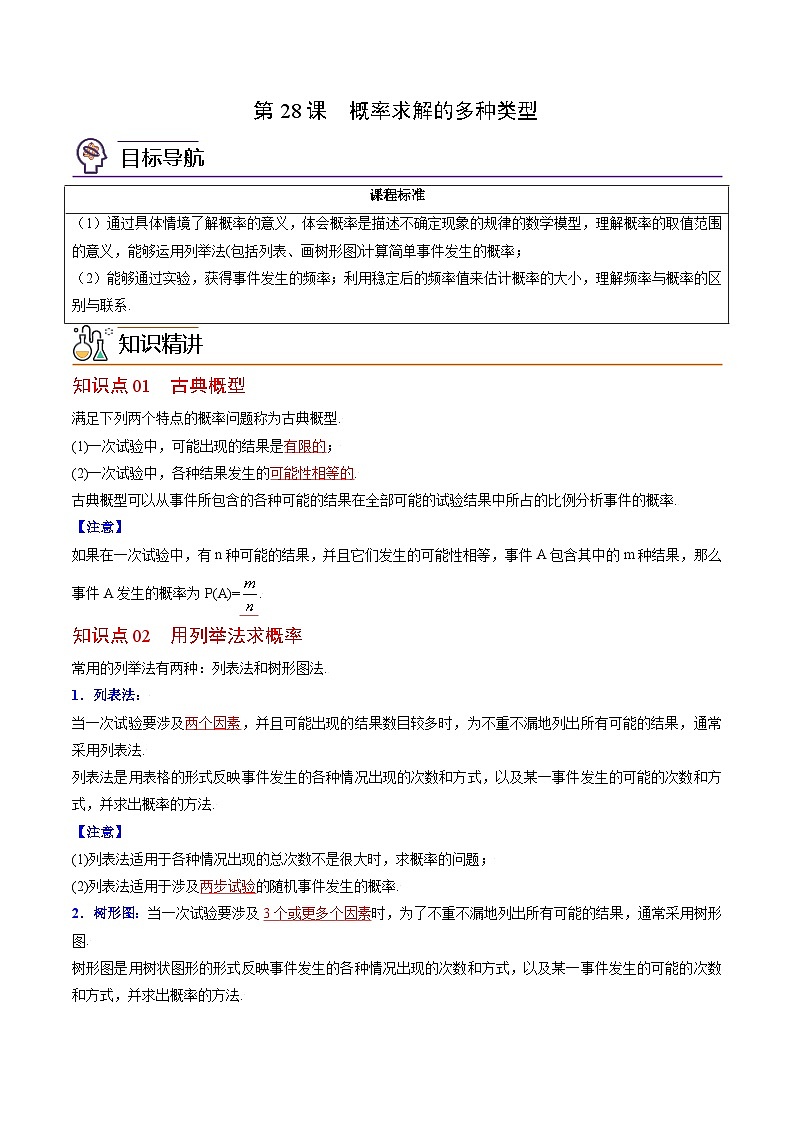 中考数学【一轮复习】讲义练习第28课 概率的计算(教师版)第1页