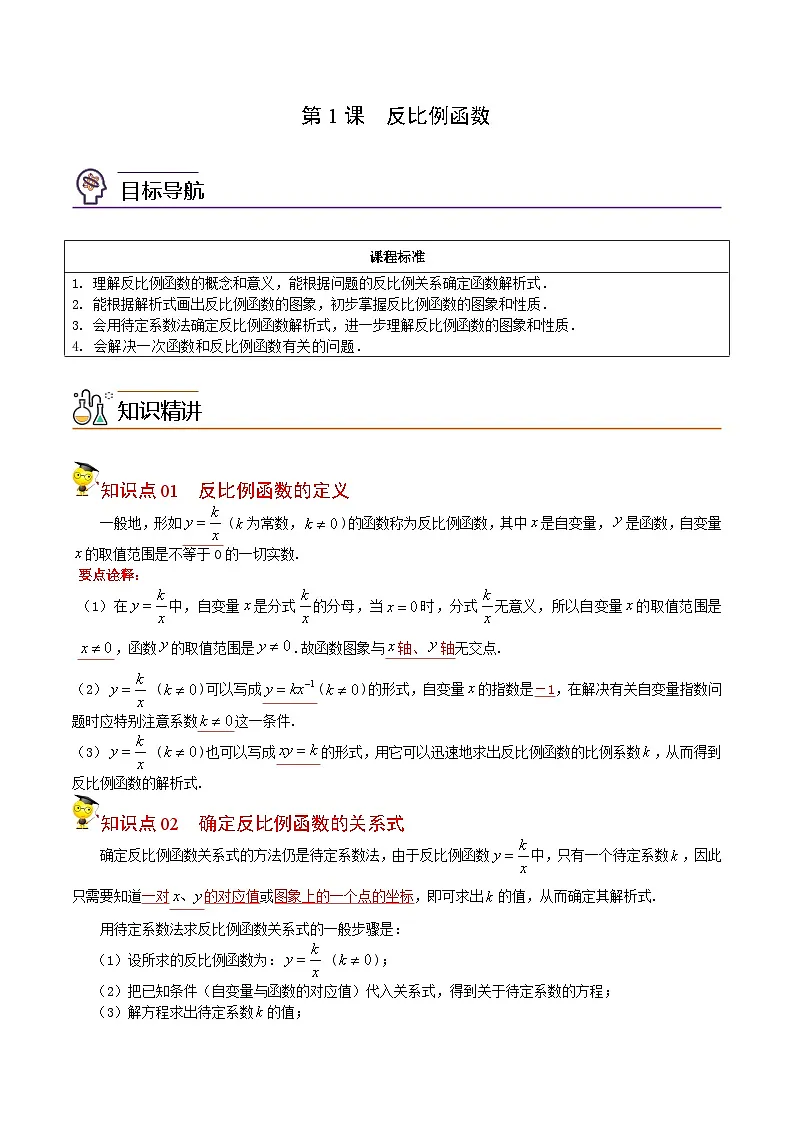 中考数学【一轮复习】讲义练习第1课 反比例函数(教师版)第1页