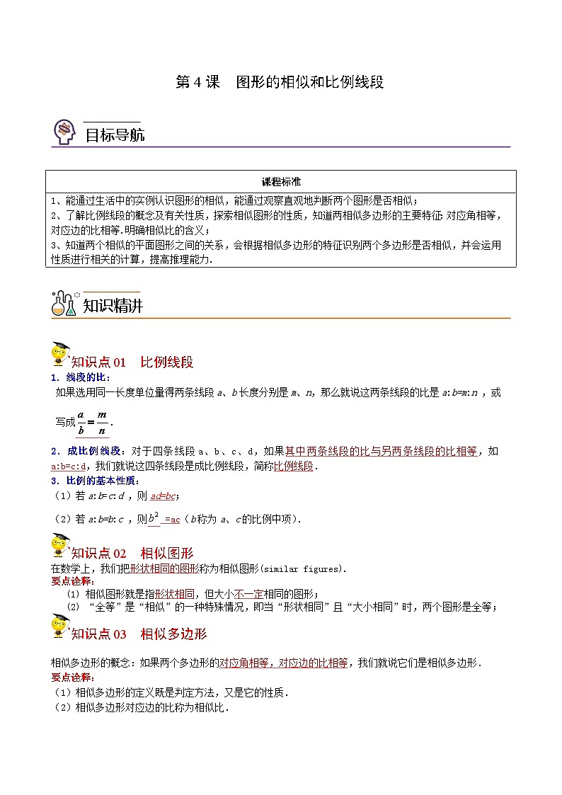 中考数学【一轮复习】讲义练习第4课 图形的相似和比例线段(教师版)第1页