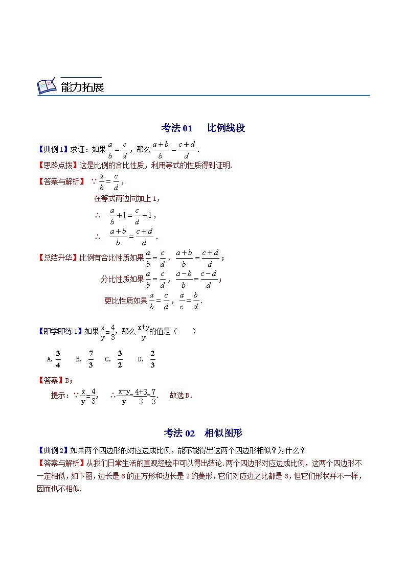 中考数学【一轮复习】讲义练习第4课 图形的相似和比例线段(教师版)第2页