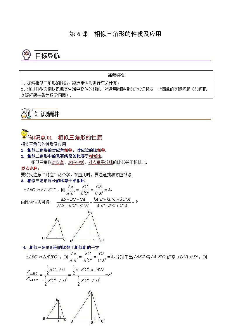 中考数学【一轮复习】讲义练习第6课 相似三角形的性质及应用(教师版)第1页