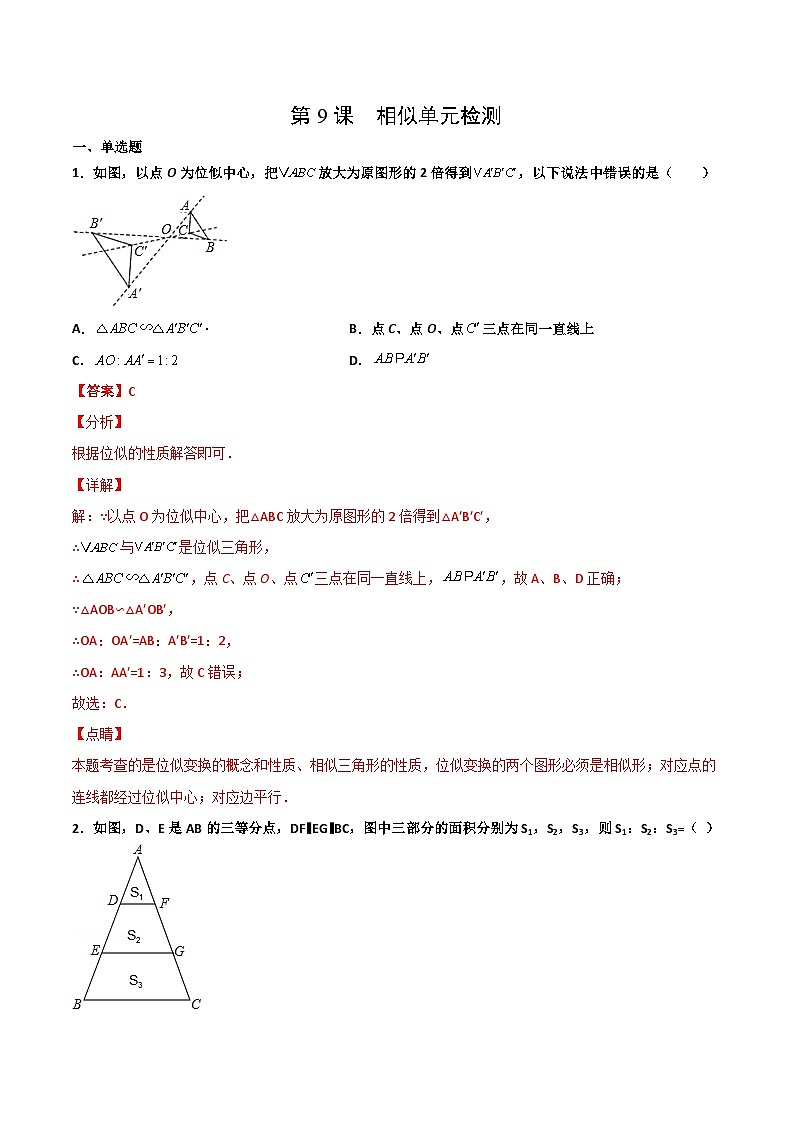 中考数学【一轮复习】讲义练习第9课 相似单元检测(教师版)第1页