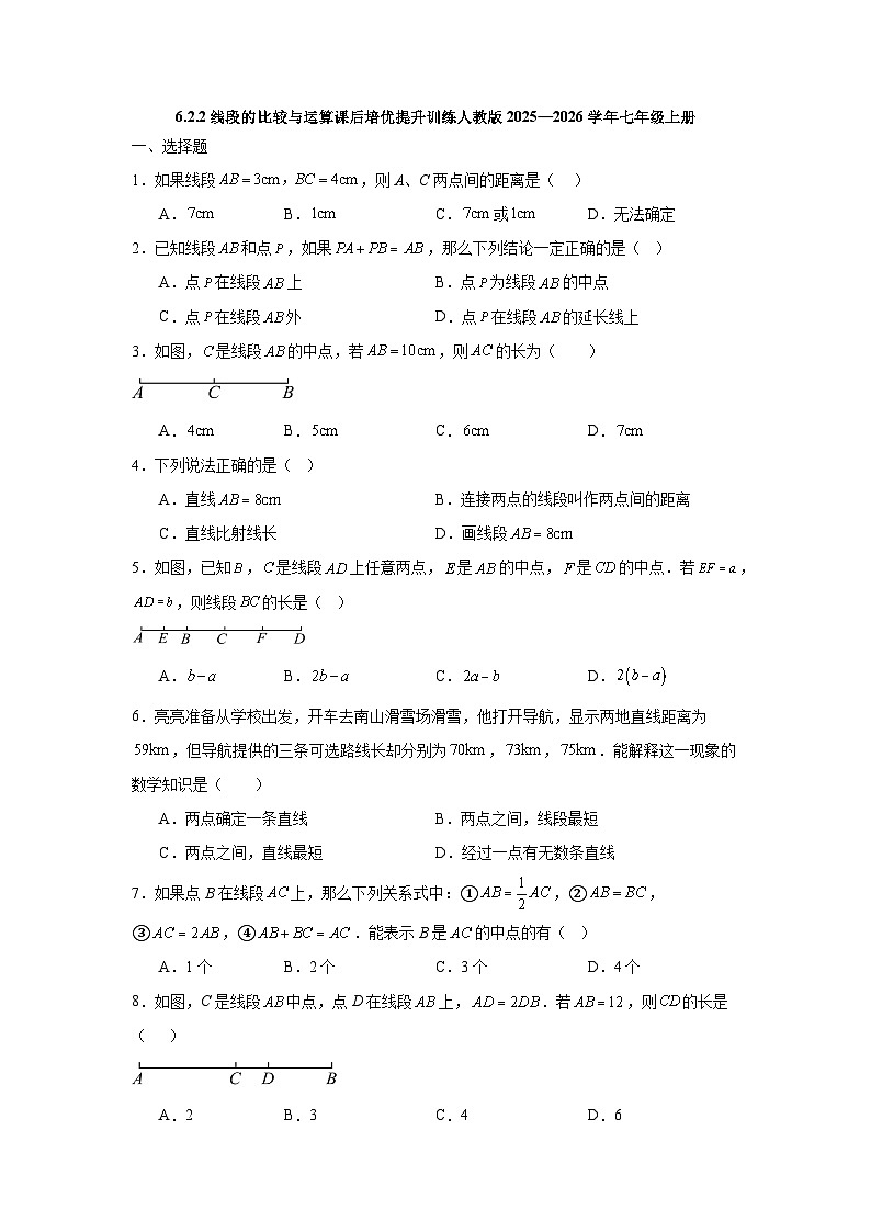 6.2.2线段的比较与运算课后培优提升训练人教版2025—2026学年七年级上册(含参考答案)第1页
