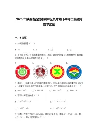 2025年陕西省西安市碑林区九年级下中考二模联考数学试题（含答案解析）