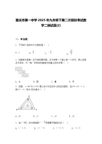重庆市第一中学2025年九年级下第二次模拟考试数学二模试题(2)（含答案解析）