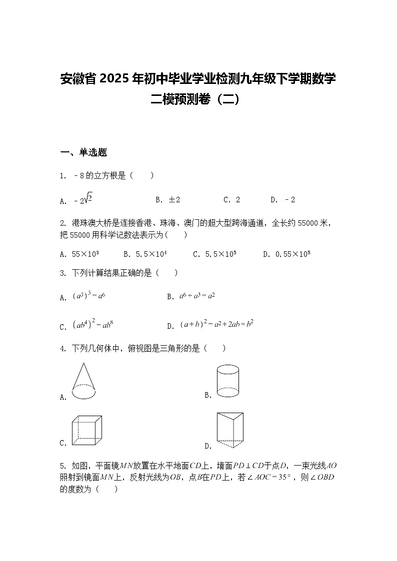 安徽省2025年初中毕业学业检测九年级下学期数学二模预测卷(二)(含答案解析)第1页