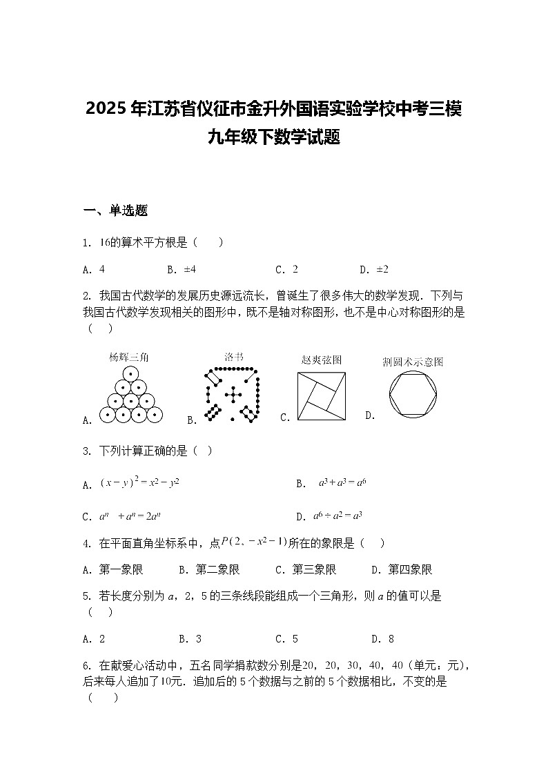 2025年江苏省仪征市金升外国语实验学校中考三模九年级下数学试题(含答案解析)第1页