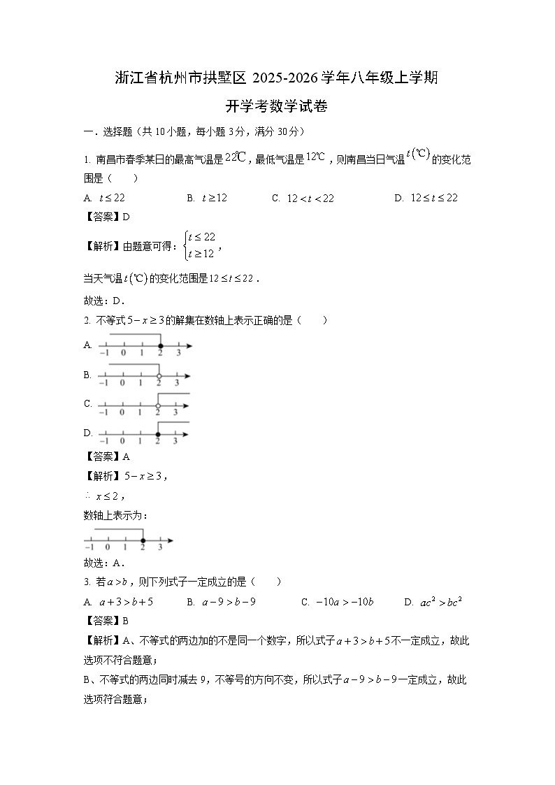 浙江省杭州市拱墅区2025-2026学年八年级上学期开学考数学试卷(解析版)第1页
