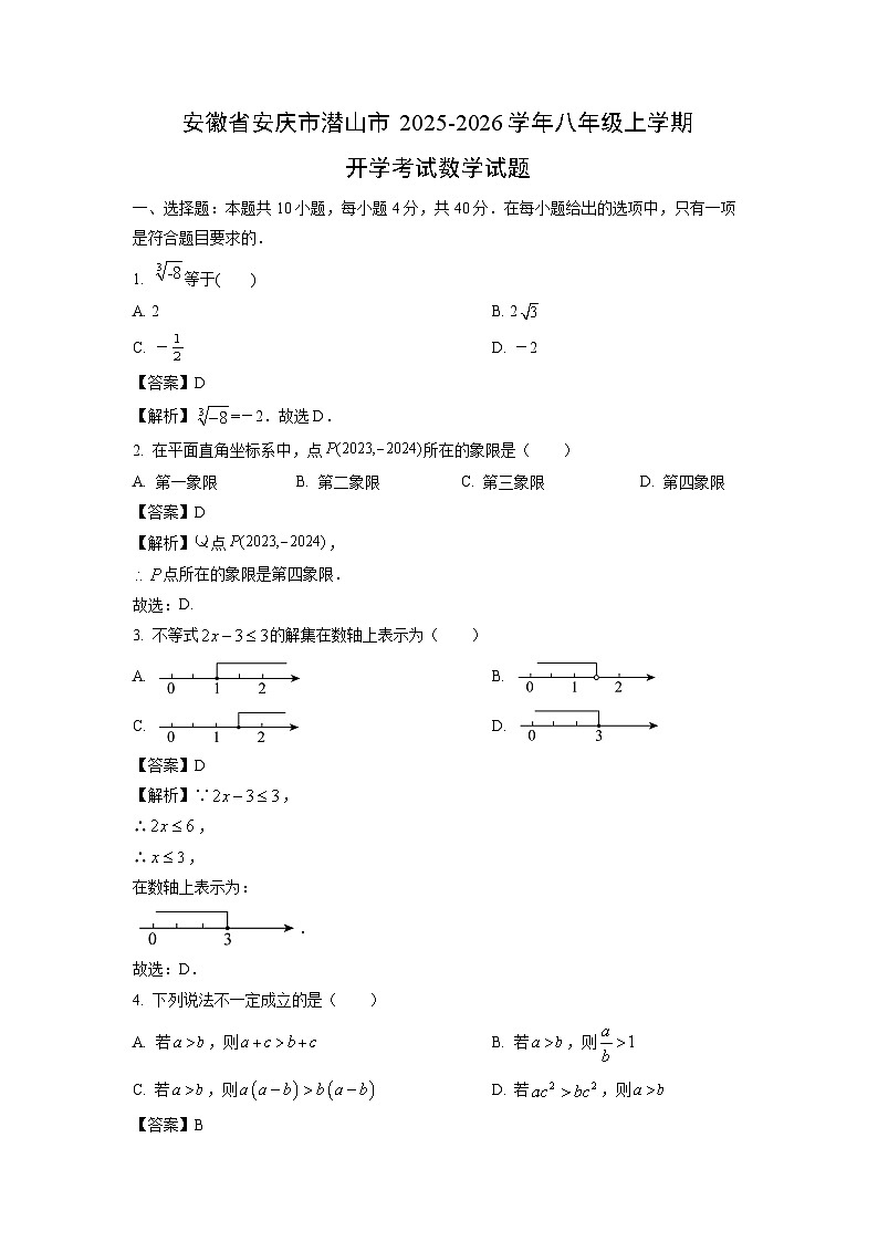 安徽省安庆市潜山市2025-2026学年八年级上学期开学考试数学试卷(解析版)第1页