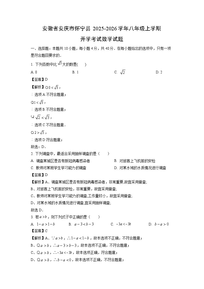 安徽省安庆市怀宁县2025-2026学年八年级上学期开学考试数学试卷(解析版)第1页