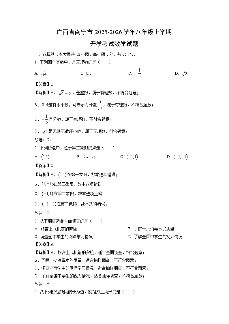 广西省南宁市2025-2026学年八年级上学期开学考试数学试卷(解析版)第1页