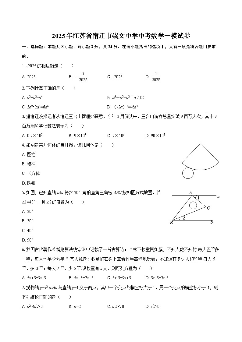 2025年江苏省宿迁市崇文中学中考数学一模试卷-自定义类型第1页