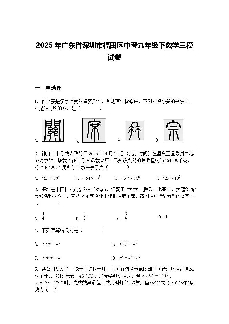 2025年广东省深圳市福田区中考九年级下数学三模试卷(含答案解析)第1页