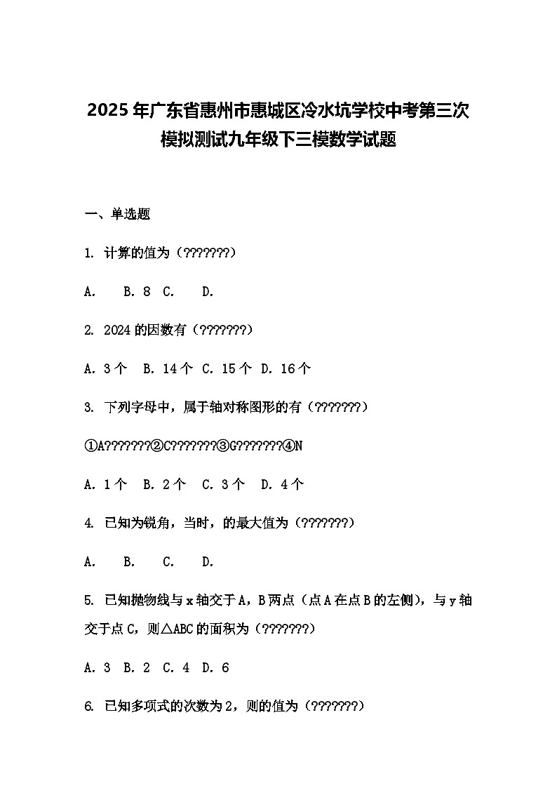 2025年广东省惠州市惠城区冷水坑学校中考第三次模拟测试九年级下三模数学试题(含答案解析)第1页