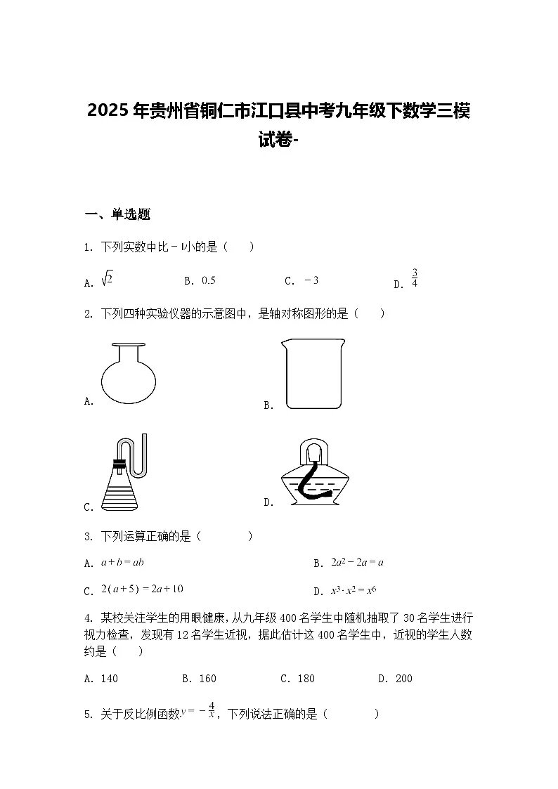 2025年贵州省铜仁市江口县中考九年级下数学三模试卷-(含答案解析)第1页