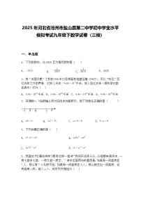 2025年河北省沧州市盐山县第二中学初中学业水平模拟考试九年级下数学试卷(三模)(含答案解析)