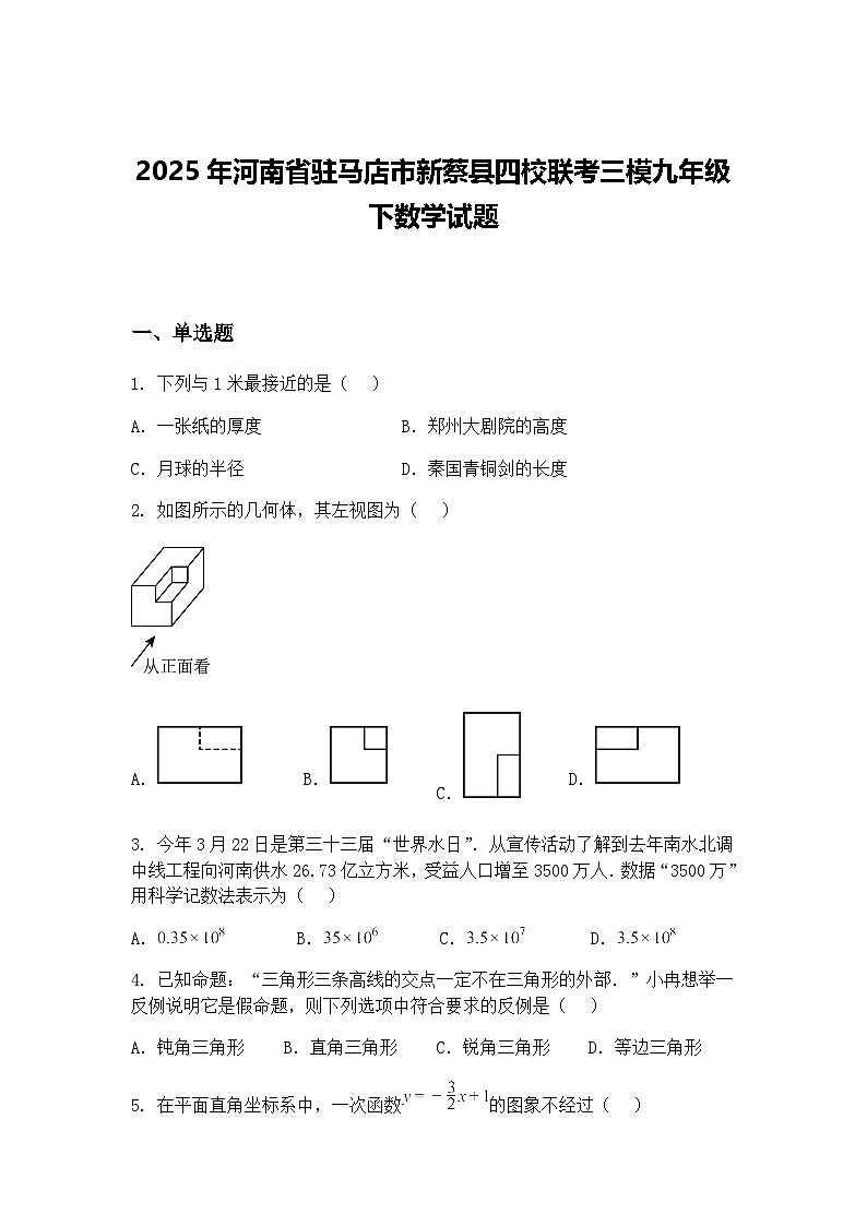 2025年河南省驻马店市新蔡县四校联考三模九年级下数学试题(含答案解析)第1页
